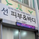 선 피부앤바디 이미지