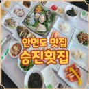 승진횟집 | 안면도 아일랜드 리솜 인근 승진횟집 태안 꽃지해수욕장 맛집 후기 기록