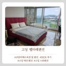 302 | 고성 교암리해수욕장 펜션 물놀이하기 좋았던 벨마레 펜션 후기 (302호)