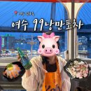 안전제일포차 | [전남 여수] 여수 밤바다 보며 즐기는 돌문어삼합 '낭만포차99' 루프탑 내돈내산