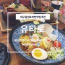 구미가당기는돈부리 | 대구 동성로 맛집 유타로! 여름계절메뉴 #유즈나시소바 #냉라멘♥