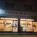 춘천골닭갈비 | 암사역 근처 맛집, 하남 춘천골 매콤한 닭갈비 후기