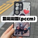 애플피씨 | 내가 직접 디자인하는 제작 핸드폰 케이스 ㅣ 피씨씨엠(pccm) 경기광주점