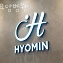 효민한의원 이미지