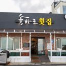 솔바로횟집 이미지