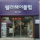 이태리헤어클럽 이미지