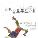 2010 년 슬로푸드대회에 초대합니다 이미지