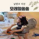 모래알 | 다산키즈카페 추천 남양주모래놀이 제대로 즐긴 모래알쏭쏭 후기