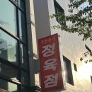 본가한우정육식당 | 청주 금천동 고기집 우돈본가, 한우 한돈 함께 먹는 정육식당
