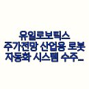 유일자동화