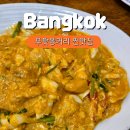 방콕 룸피니공원 현지인 맛집 크루아나이반 푸팟퐁커리 추천