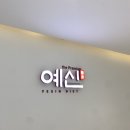 예신다이어트제주점