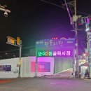 반여3동 시장 앞 이미지
