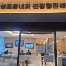 삼성제일내과의원 이미지