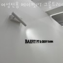 여성전용 베이핏 PT&그룹트레이닝 둔촌점 이미지