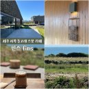 오션 | 제주 돌고래 대정읍 오션뷰 카페 핀스 내돈내산 후기