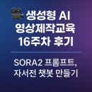 챗GPT와 자서전 쓰고 영상 만들기 | 🎥 생성형 AI 영상제작교육 16주차 후기(SORA2 프롬프트, 자서전 챗봇 만들기)