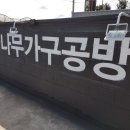 하늘나무공방