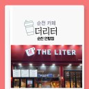 더리터순천