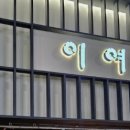 이여곰탕용산점 이미지