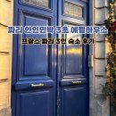 민박나라 | 파리 풀만호텔 근처 한인민박 숙소 후기 3초 에펠 하우스