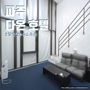 다온호텔(무인텔) | 파주 호텔 다온 무인텔_숙소추천 숙박후기 복층숙소