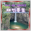 재인폭포공원 주차장 | 경기도 연천 가볼만한곳 재인폭포
