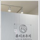 다산역디톡스관리 아름다운 변화를 만나다 뷰티코우지 방문 후기