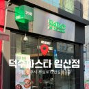 덕수파스타원주일산점 | [원주맛집] 원주 중앙시장맛집 | 원주파스타추천 | 덕수파스타 일산점 방문후기