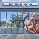 통영식당 부천중동본점 이미지