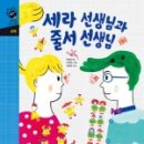 송양유치원 | [네버랜드 수학그림책]세라 선생님과 줄서 선생님