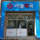 우리캐슬약국 이미지