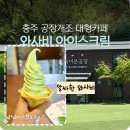 유니투스(충주2공장) | 와사비 아이스크림 충주에 있다? 공장개조카페 활옥미분공장