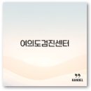 pet338다8114 | 여의도 건강검진센터 예약 주차 KMI 성모병원 IFC 깔끔 정리