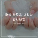 맵시프라자 | 마석 네일 꼼꼼한 맵시네일에서 치크젤네일 후기