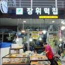장위떡집