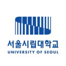 서울시립대학교 이미지