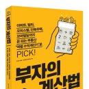 도서 이벤트 - 부자의 계산법 이미지