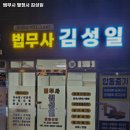 법무사김성일사무소