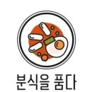분식을품다 - 동작구 시흥대로 606 | 분식을품다