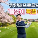 장민태프로골프클리닉 이미지