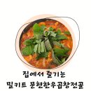 연말 홈메이드 간편한 밀키트 문현전통 한우곱창전골