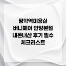 명학역미용실 버니헤어 안양본점 내돈내산 후기 필수 체크리스트