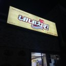 비비큐치킨성산점 - 마포구 월드컵로32길 35 | 비비큐치킨성산점