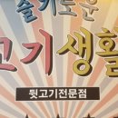 슬기로운고기생활
