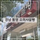 경남 세탁소 | 경남 통영 오미사꿀빵 통영꿀빵 통영여행 통영디저트 통영간식 방문 후기(+내돈내산)