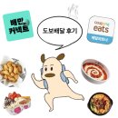 정산센터-3 | 배민커넥트 쿠팡이츠 배달파트너 도보 배달 준비물 정산 주의할 점 솔직후기