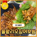 을왕리오징어보쌈 | [인천] 을왕리 가면 조개 안먹고 무조건 들리는 오징어 보쌈 맛집 내돈내산 솔직 후기