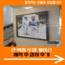 후 | 큰 액자 투명 케이스 제작 후 설치 후기