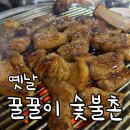 옛날꿀꿀이숯불촌